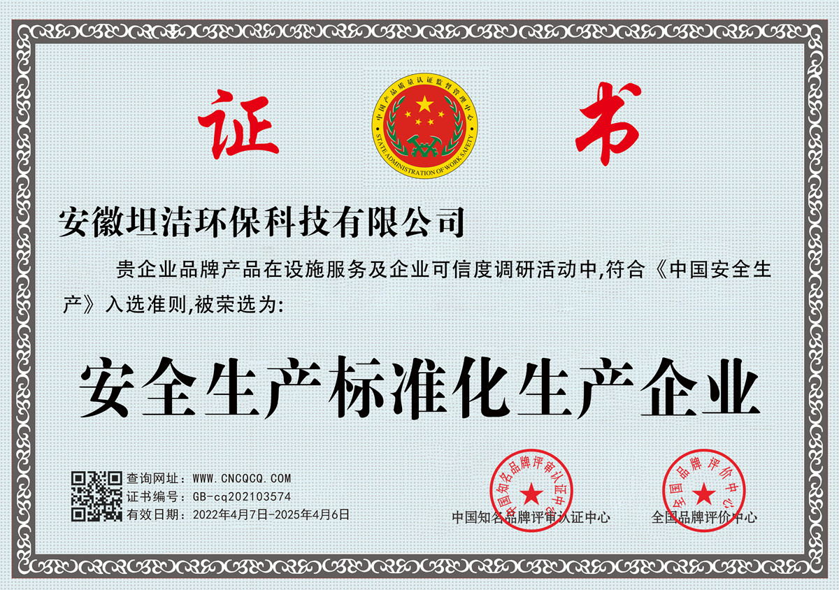 遂宁安全生产标准化企业