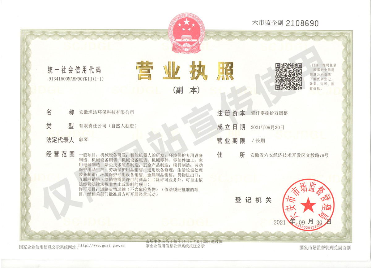 遂宁安徽坦洁环保科技有限公司营业执照